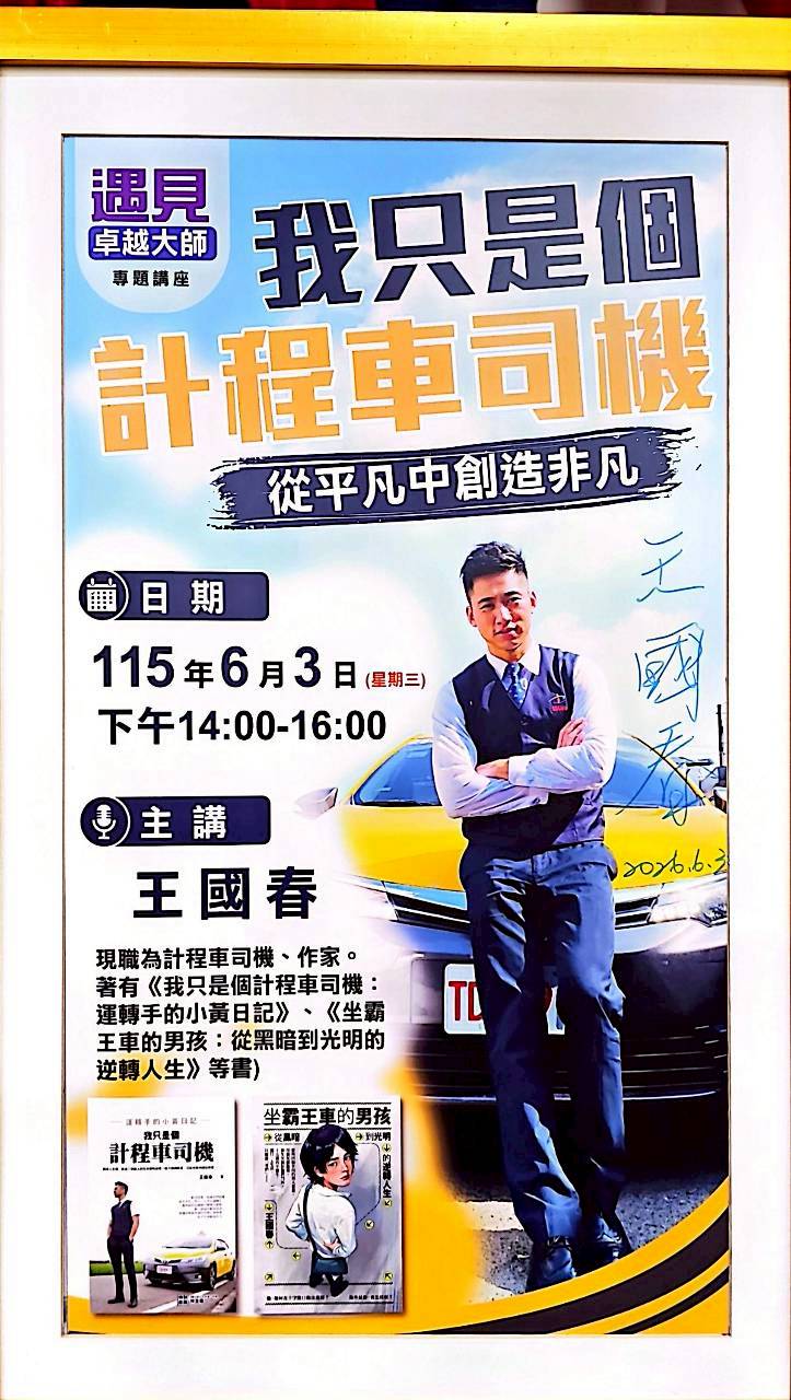 114-2週會-生命教育講座-王國春我只個計程車司機